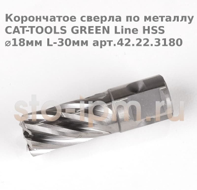 Корончатое сверла по металлу CAT-TOOLS GREEN Line HSS ⌀18мм L-30мм арт.42.22.3180